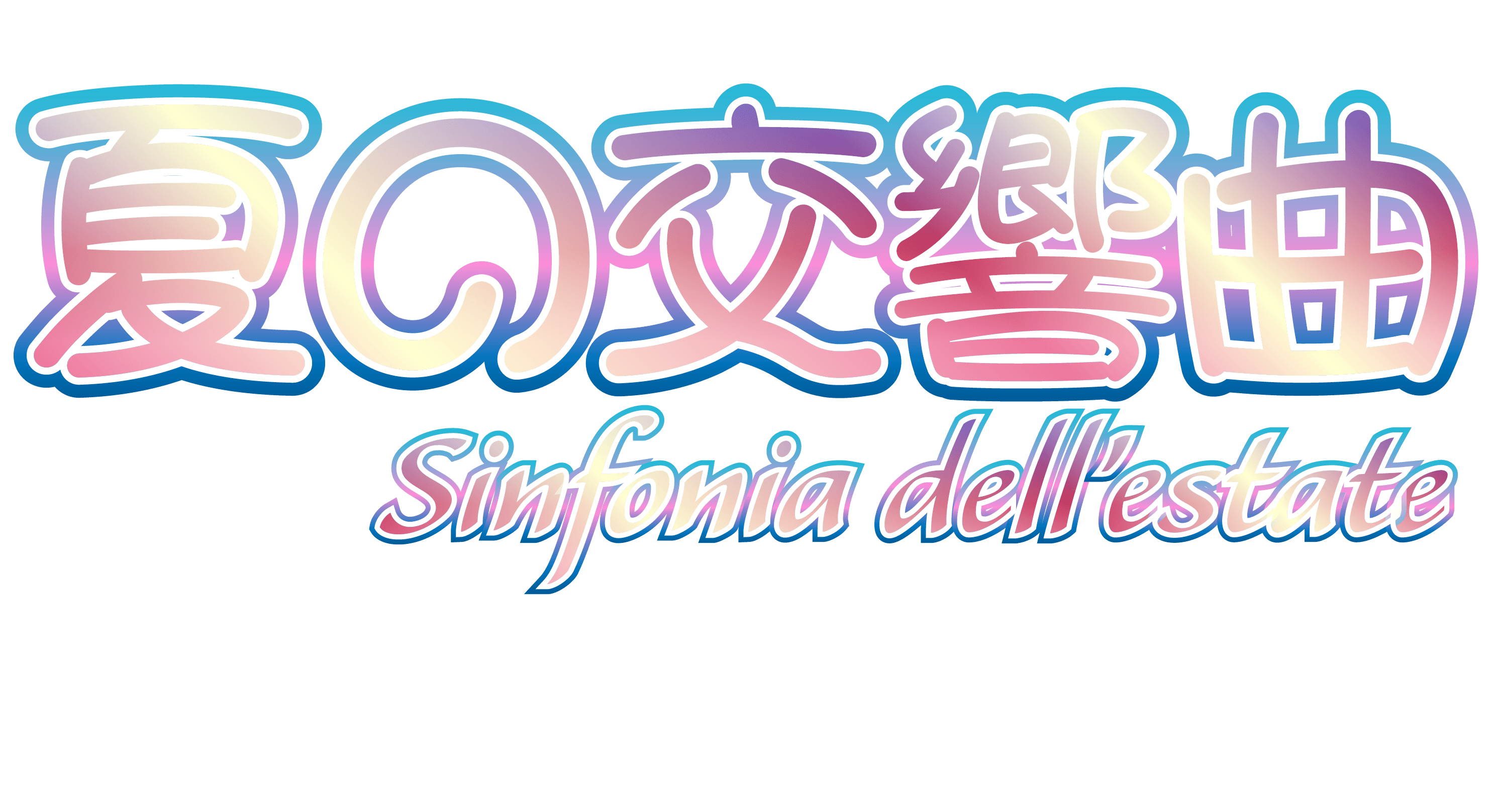 Shiny characters spell out a title in Japanese and Italian: 夏の交響曲, Sinfonia dell'estate.