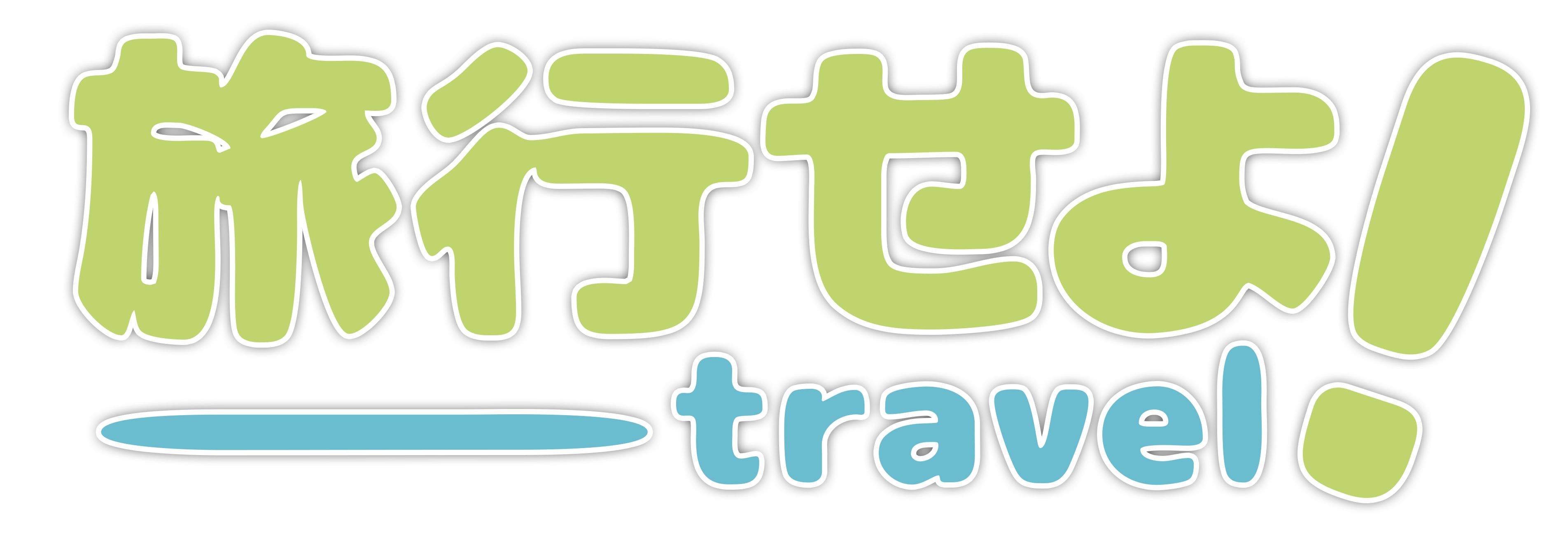 Japanese characters spell 旅行せよ！ with a translation below that says Travel!.